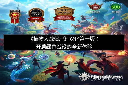 《植物大战僵尸》汉化第一版：开启绿色战役的全新体验