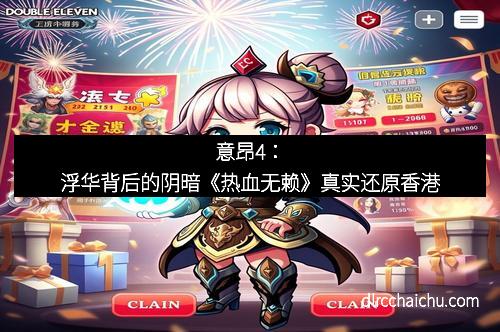 意昂4：浮华背后的阴暗《热血无赖》真实还原香港